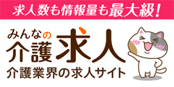 介護求人検索サイト「みんなの介護求人」