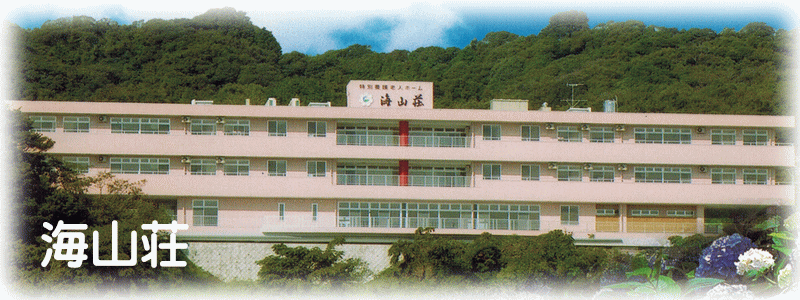 特別養護老人ホーム海山荘